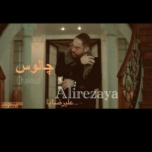 دانلود آهنگ جدید علیرضایا به نام چالوس